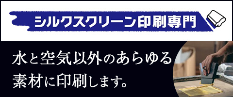 シルク印刷特設サイト