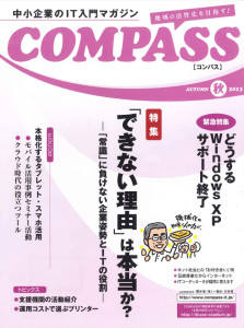 中小企業IT入門マガジン「COMPASS」に掲載されました。