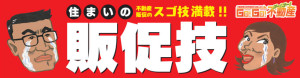 不動産・住宅関連業界向け販促総合カタログ『住まいの販促技』