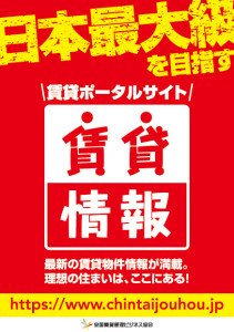 賃貸物件のポータルサイト「賃貸情報」がオープンしました。