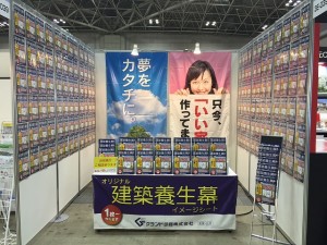 建築養生幕で「リフォーム産業展2015」に出展します！