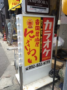 南国居酒屋「にぎわい」が福岡市西新にOPENしました。