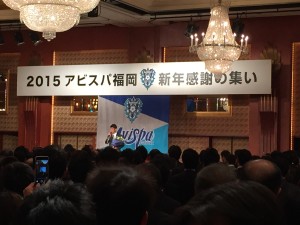 「２０１５アビスパ福岡感謝の集い」に参加してきました。