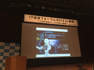 IT経営フォーラム2015に参加してきました。