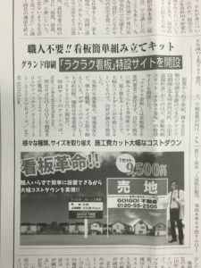 ラクラク看板の記事がフクニチ住宅新聞に掲載されました。