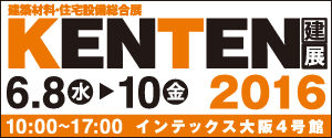 また今週も展示会です「KENTEN2016」