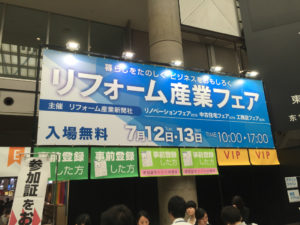 「リフォーム産業フェア」に出展しました。