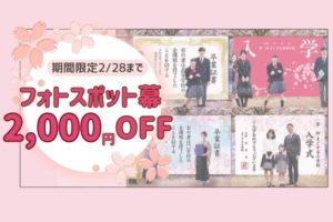 【2000円OFF】卒業式＆入学式 フォトスポット幕キャンペーン開催