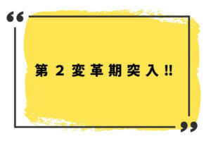 第2変革期突入‼