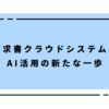 請求書クラウドシステムとAI活用の新たな一歩_アイキャッチ