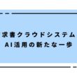請求書クラウドシステムとAI活用の新たな一歩_アイキャッチ