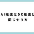 AI推進はDX推進と同じやり方_アイキャッチ