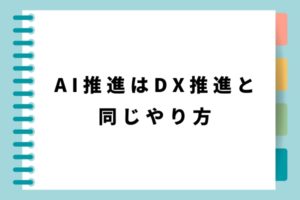 AI推進はDX推進と同じやり方