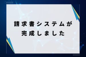 請求書システムが完成しました