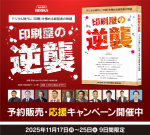印刷会社10社が結集！共同出版『印刷屋の逆襲』予約販売開始のお知らせ