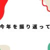 今年を振り返って_アイキャッチ
