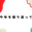 今年を振り返って_アイキャッチ
