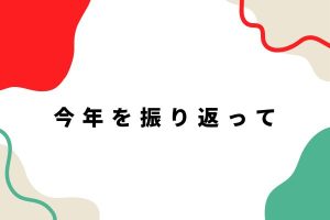 今年を振り返って