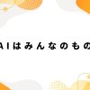AIはみんなのもの_アイキャッチ