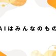 AIはみんなのもの_アイキャッチ