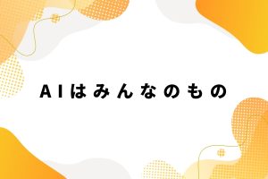 AIはみんなのもの