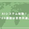 AIシステム始動！「DX課題は世界共通」_アイキャッチ